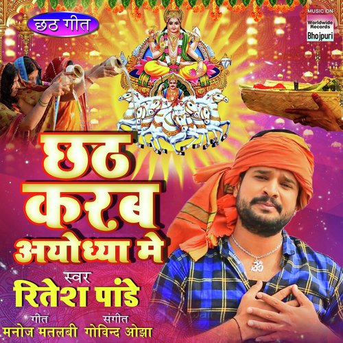 Chhath Karab Ayodhaya Mein - Raju Hans, Soniya Raj