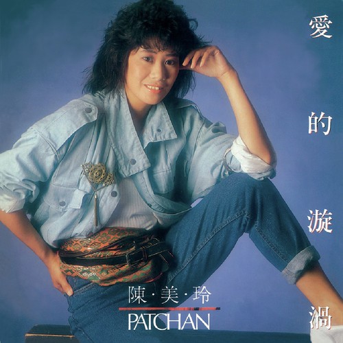 Ai De Xuan Wo - Mei Ling Chen