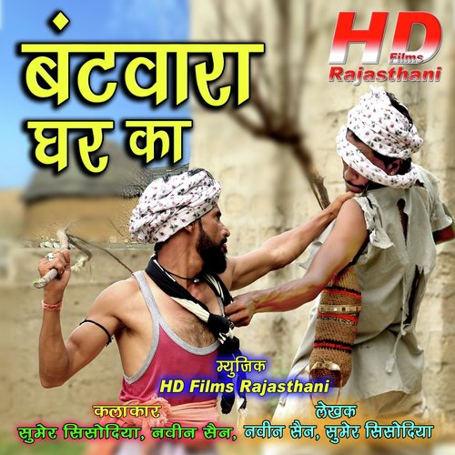 Batwara Ghar Ka - Sumer Sisodiya, Naveen Sen