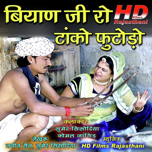 Biyan Ji Ro Tako Futodo - Sumer Sisodiya, Komal Jangid