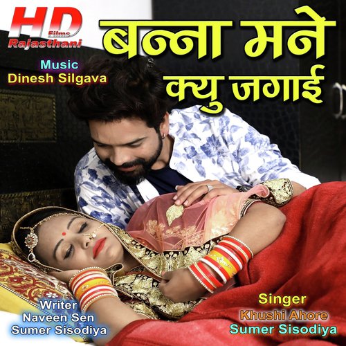 Banna Mane Kiyu Jagae - Sumer Sisodiya, Khushi Ahore