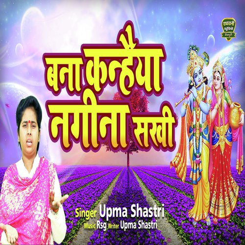 Bana Kanhaiya Nagina Sakhi - Upma Shastri