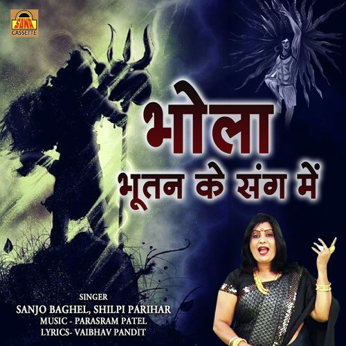 Bhola Bhutan Ke Sang Me - Sanjo Baghel, Shilpi Parihar
