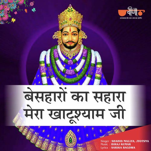 Besaharo Ka Sahara   Mera Khatu Shyam Ji - Shahid Mallya, Jyotsna