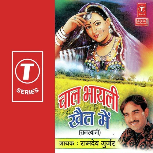 Chaal Bhayali Khet Mein - Ramdev Gurjar