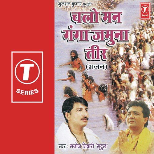 Chalo Re Man Ganga Jamuna Teer - Manoj Tiwari, Dhananjay Mishra