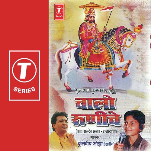 Aayo Ramdev Ro Melo - Kuldeep Ojha, Lakshmikant Gaameti