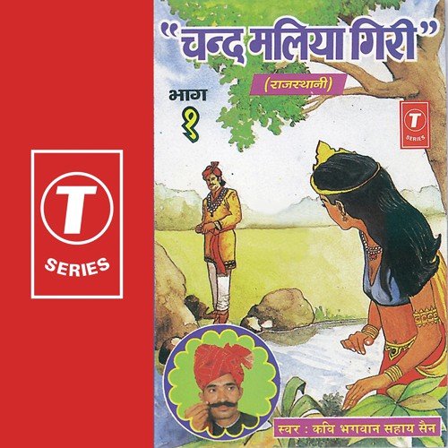 Chand Maliya Giri - Kavi Bhagwan Sahay Sen, Shankar Lal Sen