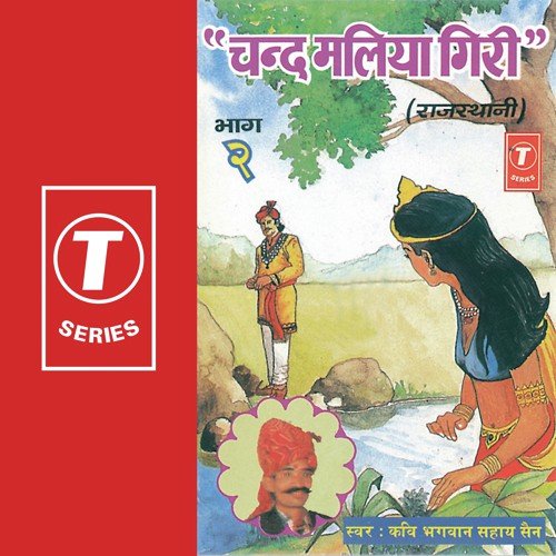 Chand Maliya Giri - Kavi Bhagwan Sahay Sen, Shankar Lal Sen