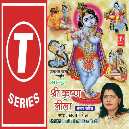Sri Krishna Leela - Aalha Ki Dhun Par - Sanjo Baghel, Parshuram Patel