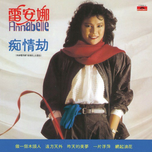 Wang Qi Lang Hua (, Album Version) - Annabelle Lui