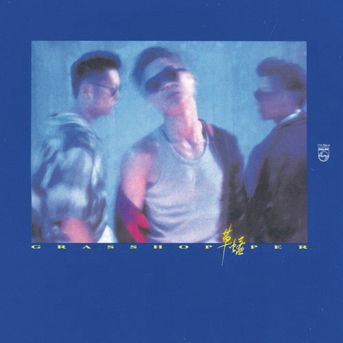 Wang Qing Sen Ba Wu (, Album Version) - Grasshopper