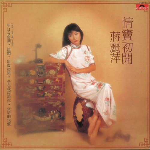 Qing Dou Chu Kai (Album Version) - Agnes Chiang
