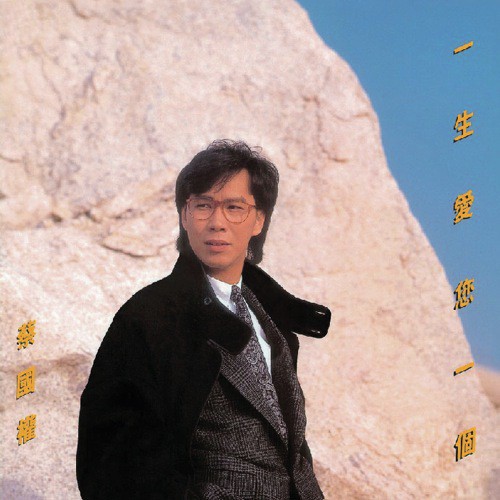 Wu Xin Kuai Yu (Album Version) - Terence Tsoi