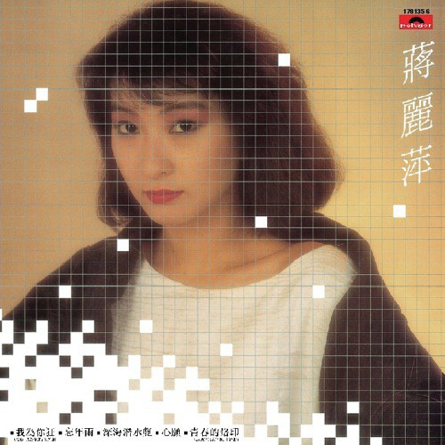Qing Mi (Album Version) - Agnes Chiang