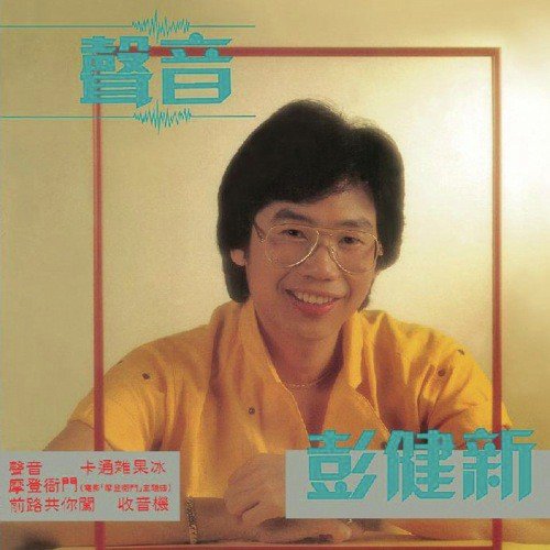 Sheng Yin (Album Version) - Bennett Pang