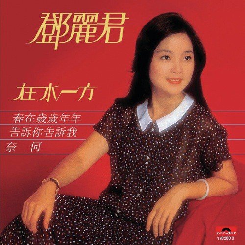 Chun Zai Sui Sui Nian Nian (Album Version) - Teresa Teng