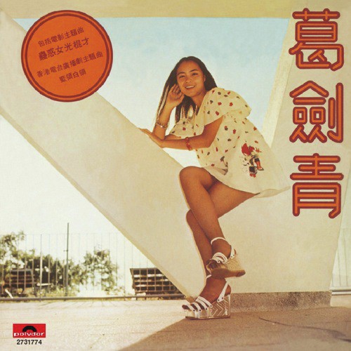 Lan Ling Bai Ling (Album Version) - Jian Qing Ge