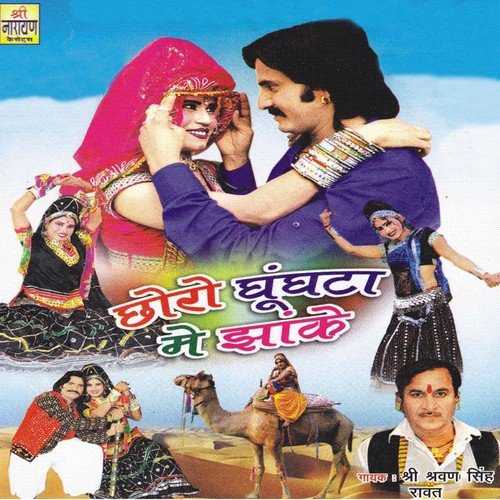 Chori Ka Nachba Ka Mann - Sharwan Singh Rawat