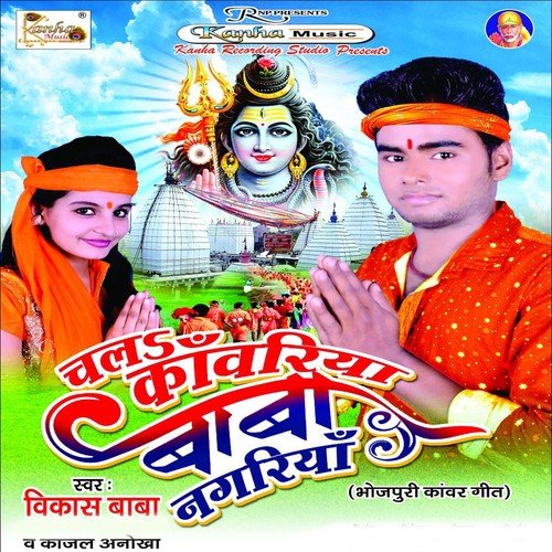Challo Na Jao Hamse - Vikash Baba, Kajal Anokha