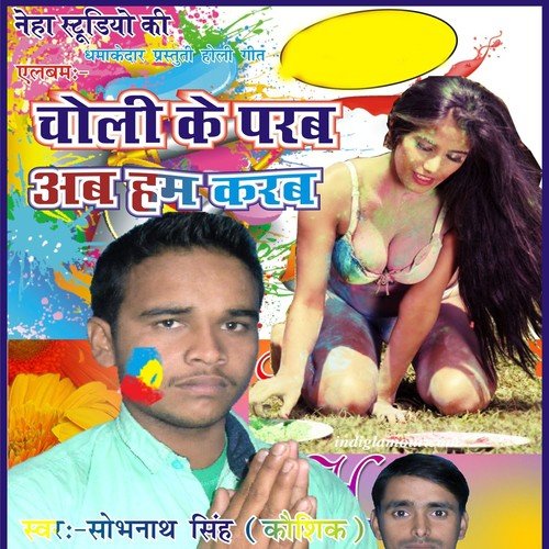 Ab Choli Ke Parab Hoi - Sobhnath Singh