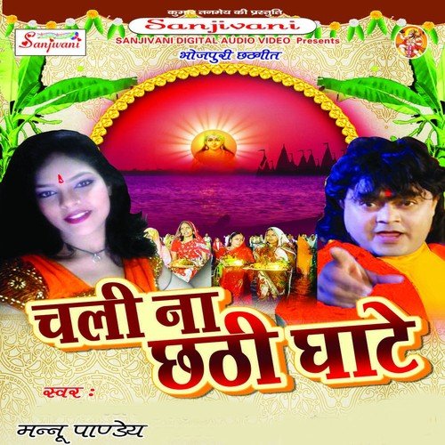 Chali Na Patna Ke Ghate - Mannu Panday