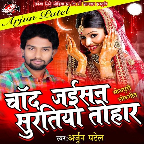 Chand Jaisan Suratiya Tohar - Arjun Patel