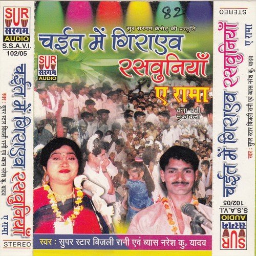 Topa Topa - Bijli Rani, Vayas Naresh Kumar Yadav