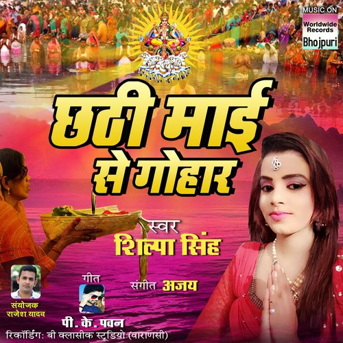Chhathi Mayi Se Gohar - Shilpa Singh