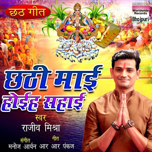 Chhath Kare Jaayib - Rajeev Mishra
