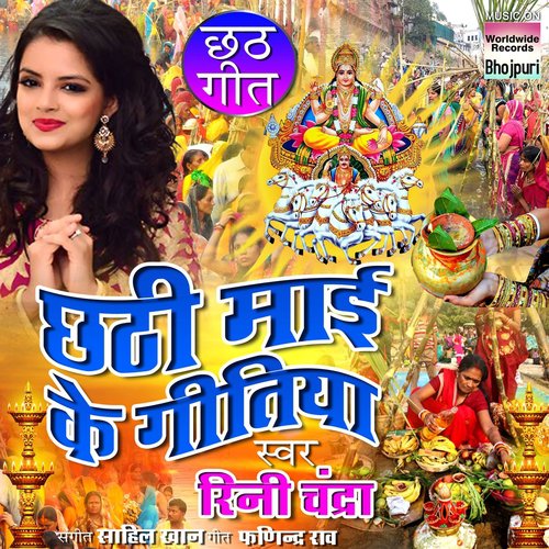 Je Kari Chhath Ke Parabiya Ho - Rini Chandra