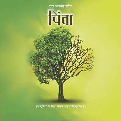 Chinta   Sampadakiy - Dada Bhagwan