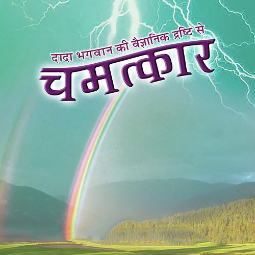 Chamatkar   Disclaimer - Dada Bhagwan