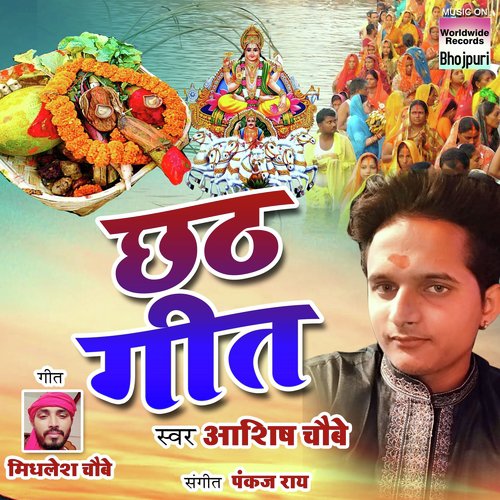 Chhath Geet - Aashish Chaubey