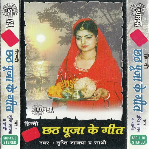 Suno Chhathi Maiya Meri Vinti - Tripti Shakya