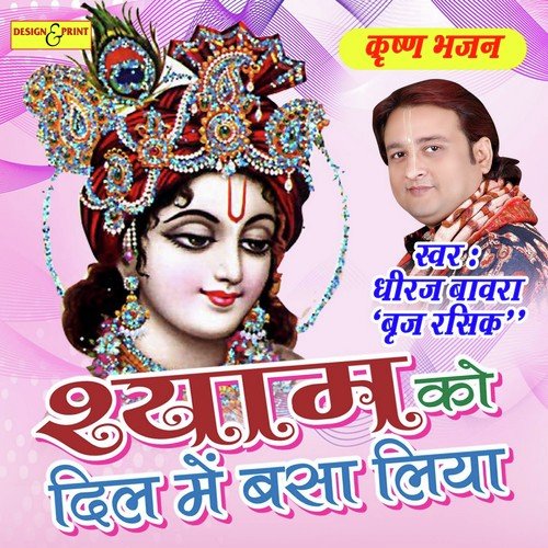 Shyam Ko Dil Me Basa Liya - Isha Panchal