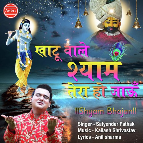 Khatu Wale Shyam Main Tera Ho Jau - Tripti Shakya
