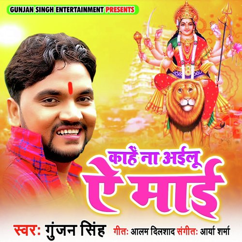 Kahe Na Ailu Ae Maai - Gunjan Singh