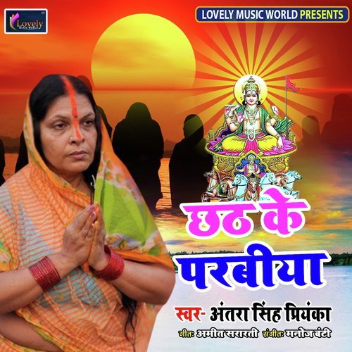 Chhath Ke Parabiya - Antra Singh Priyanka