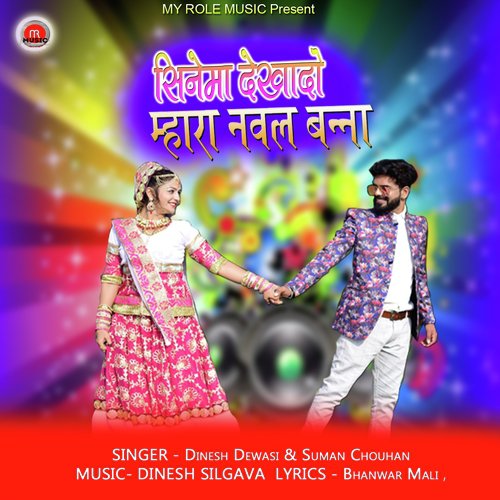 Cinema Dekhado Mhara Naval Banna - Dinesh Dewasi, Suman Chouhan