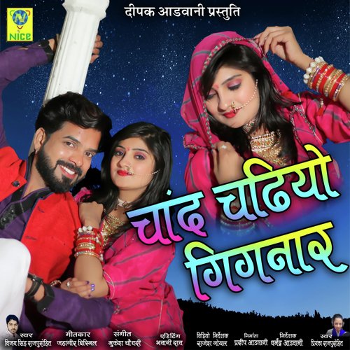 Chand Chadiyo Gignaar - Vijay Singh Rajpurohit