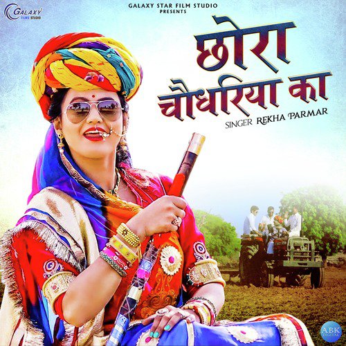 Chora Choudhariya Ka - Rekha Parmar