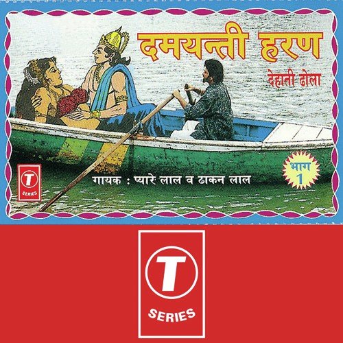 Narvar Ko Raja Nal Aur Damyanti Ko Jana - Pyarelal Yadav 039Kavi Ji039, Dhakan Lal