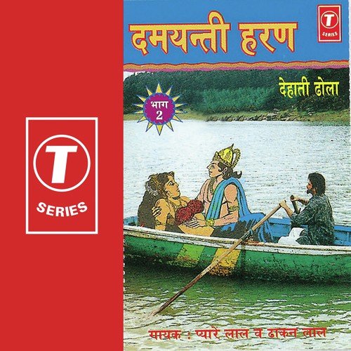 Damyanti Ka Gangaghaat Se Churaya Jana - Pyarelal Yadav 039Kavi Ji039, Dhakan Lal
