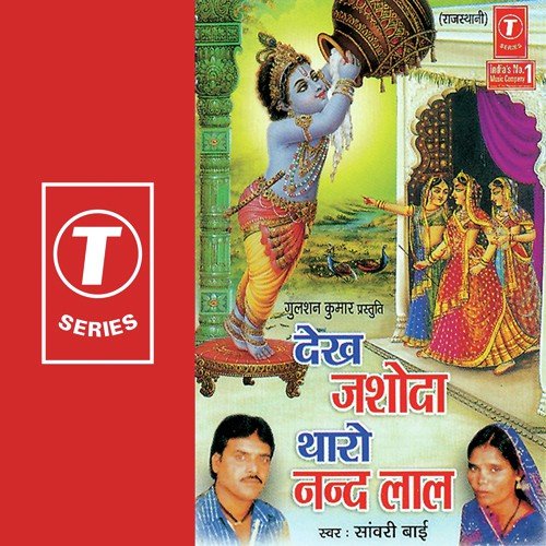 Tum Nand Baba Ke Lala - Sanwari Bai