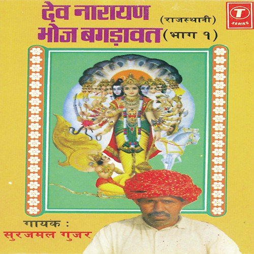 Dev Narayan Bhoj Bagdawat   Part 1 - Surajmal Gujar