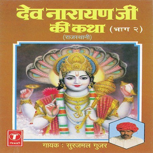 Dev Narayan Ji Ki Katha   Part 2 - Surajmal Gujar
