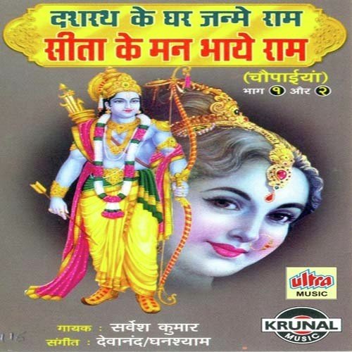 Dasharath Ke Ghar Me Janme Ram  2 - Sarvesh Mishra