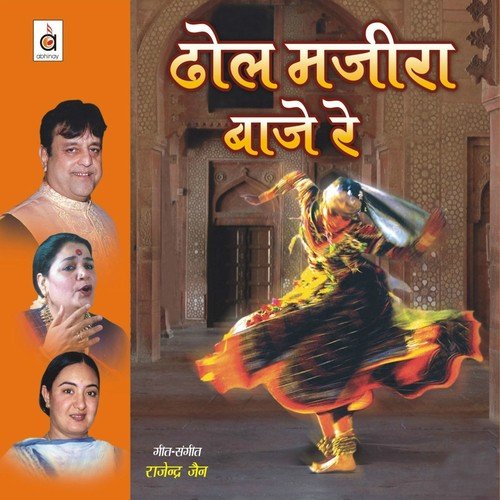 Dhol Majiraa Baaje Re - Various Artists