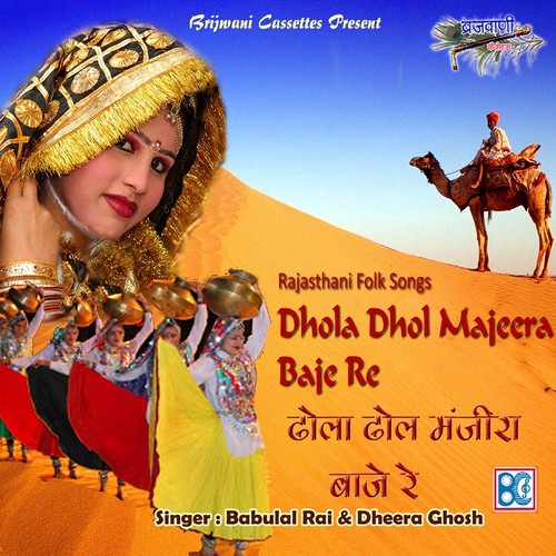 Dhola Dhol Majeera Baje Re - Babulal Rai, Dheera Ghosh